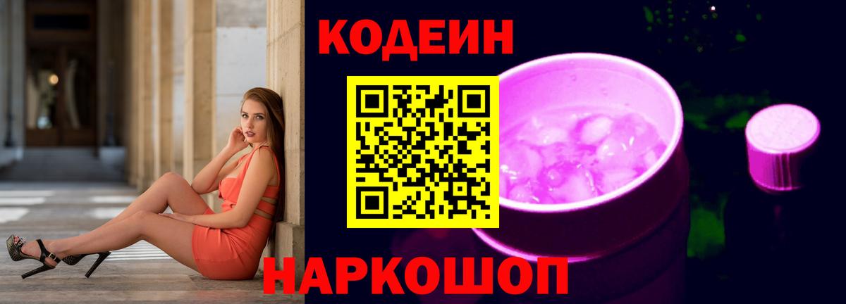 Сургут  Codein Purple Drank  Кодеин Purple Drank  Вход с VPN 